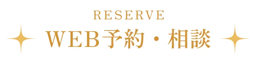 WEB予約・相談