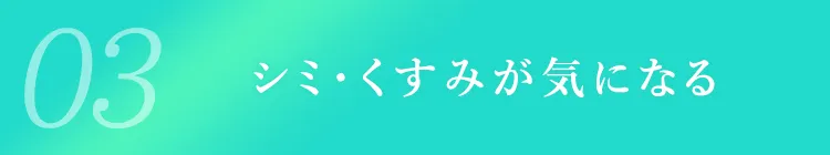 03シミ・くすみが気になる
