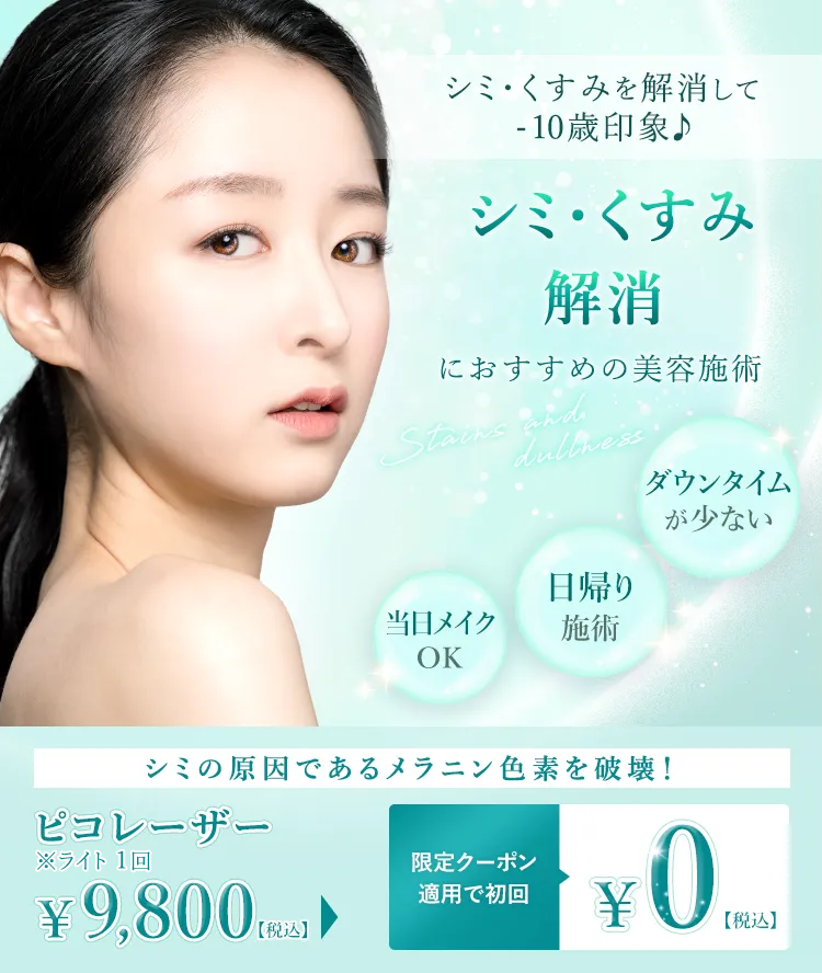 シミ・くすみ解消におすすめの美容施術