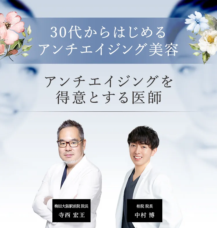 30代からはじめるエイジング美容 エイジングを得意とする医師