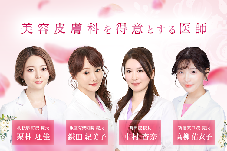 美容皮膚科を得意とする医師