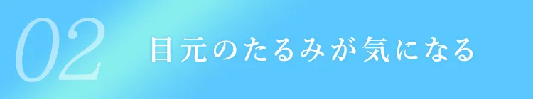 02目元のたるみが気になる