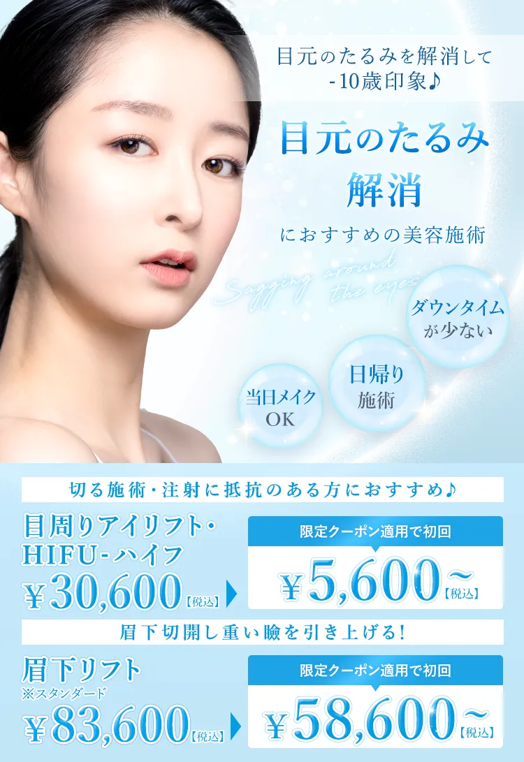 目元のたるみ解消におすすめの美容施術