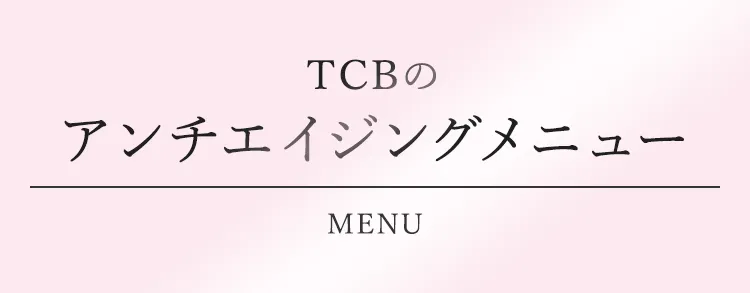 TCBのエイジングメニュー