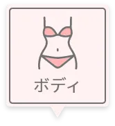 ボディ