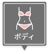ボディ
