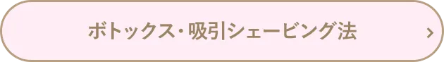 ボトックス・吸引シェービング法
