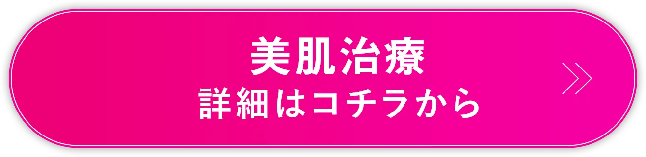 美肌治療 詳細はコチラから