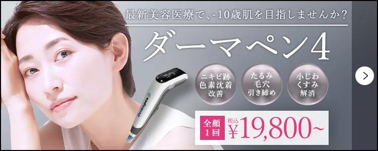 ダーマペン4