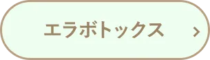 エラボトックス