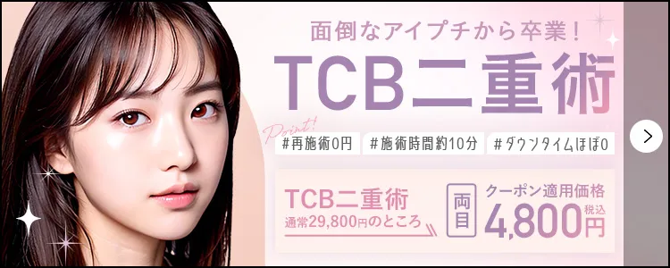 理想の二重がここに TCBの二重術