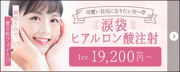涙袋ヒアルロン酸