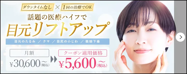 話題の医療ハイフで目元リフトアップ