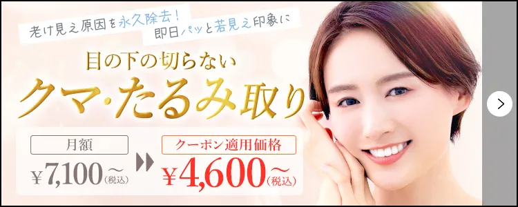 切らない目の下のクマ・たるみ取り