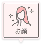 お顔