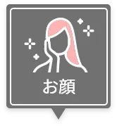 お顔
