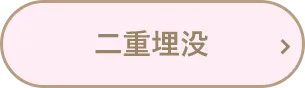 二重埋没
