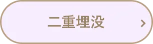 二重埋没