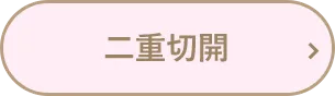 二重切開