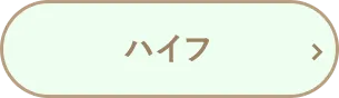ハイフ