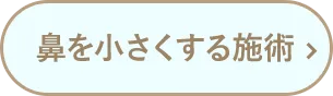 鼻を小さくする施術