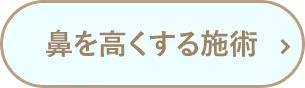 鼻を高くする施術