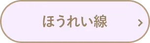 ほうれい線