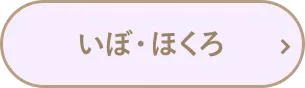 いぼ・ほくろ
