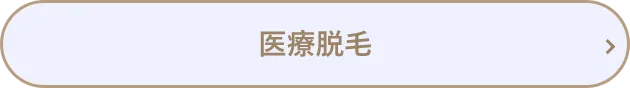 医療脱毛