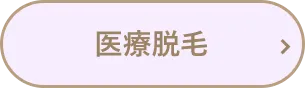 医療脱毛