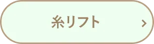 糸リフト