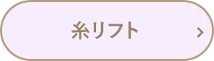 糸リフト