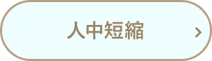 人中短縮