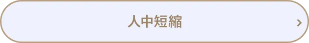 人中短縮