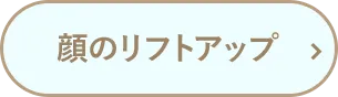 顔のリフトアップ
