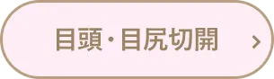 目頭・目尻切開