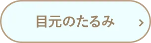 目元のたるみ