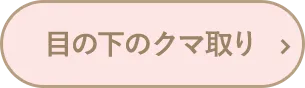 目の下のクマ取り