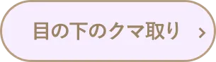 目の下のクマ取り