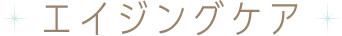 エイジングケア