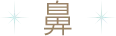 鼻