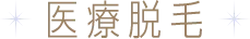 医療脱毛