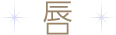 唇