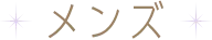 メンズ