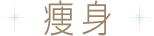 痩身