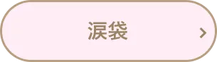涙袋