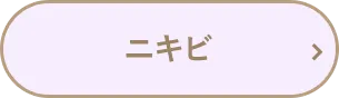 ニキビ