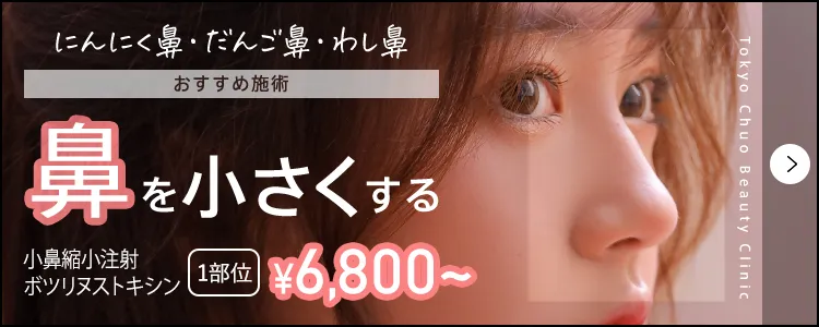 鼻を小さくする施術