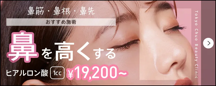 鼻を高くする施術