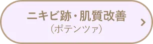 ニキビ跡・肌質改善